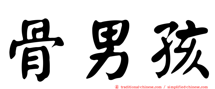 骨男孩