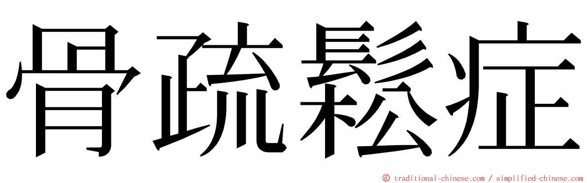 骨疏鬆症 ming font
