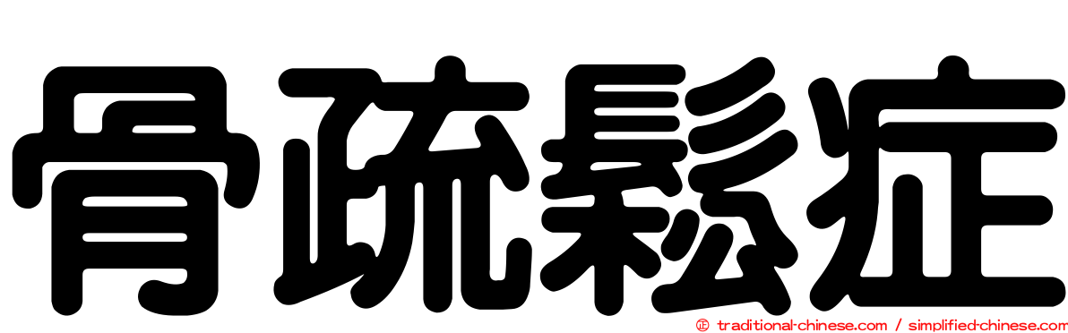 骨疏鬆症