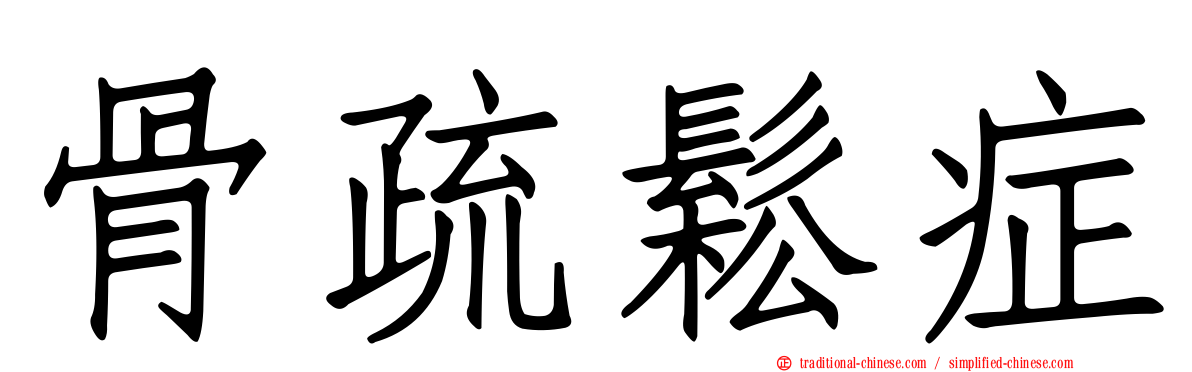 骨疏鬆症