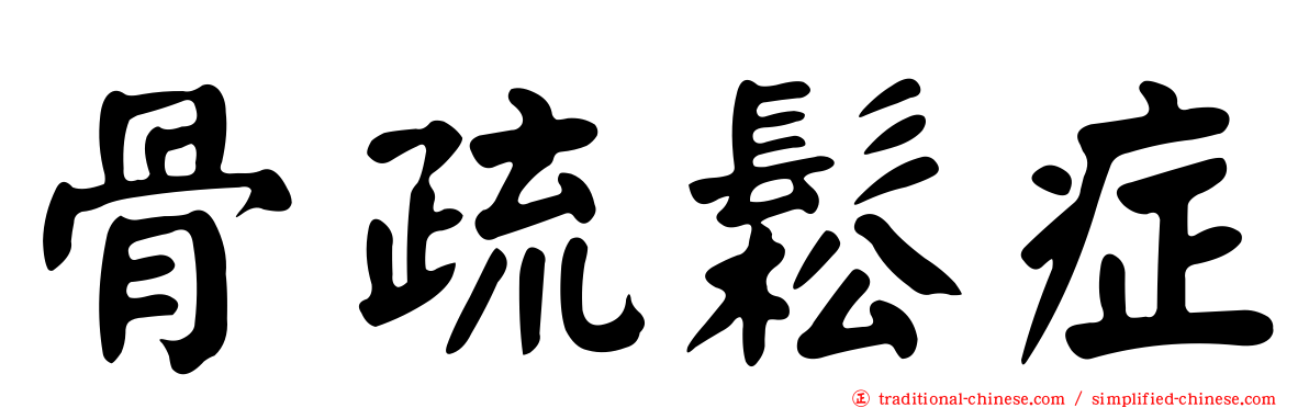 骨疏鬆症