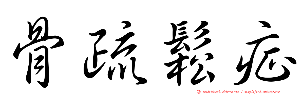 骨疏鬆症