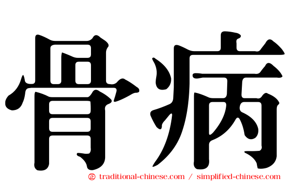 骨病