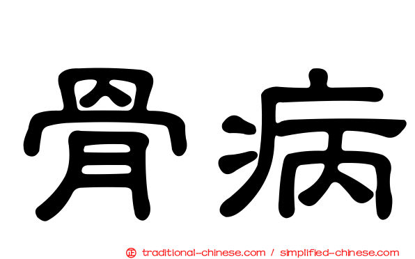 骨病