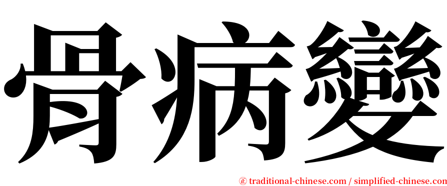 骨病變 serif font