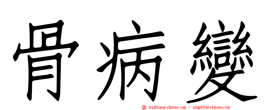 骨病變