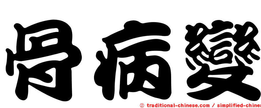 骨病變