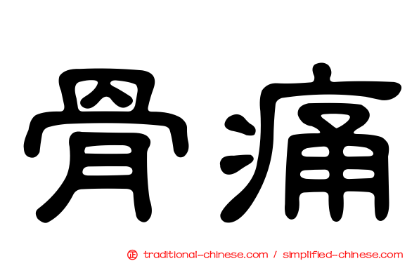 骨痛