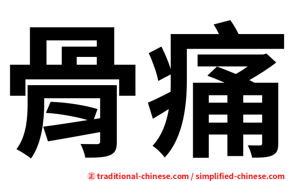骨痛