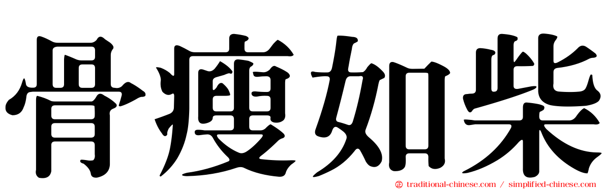 骨瘦如柴