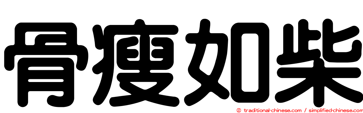 骨瘦如柴