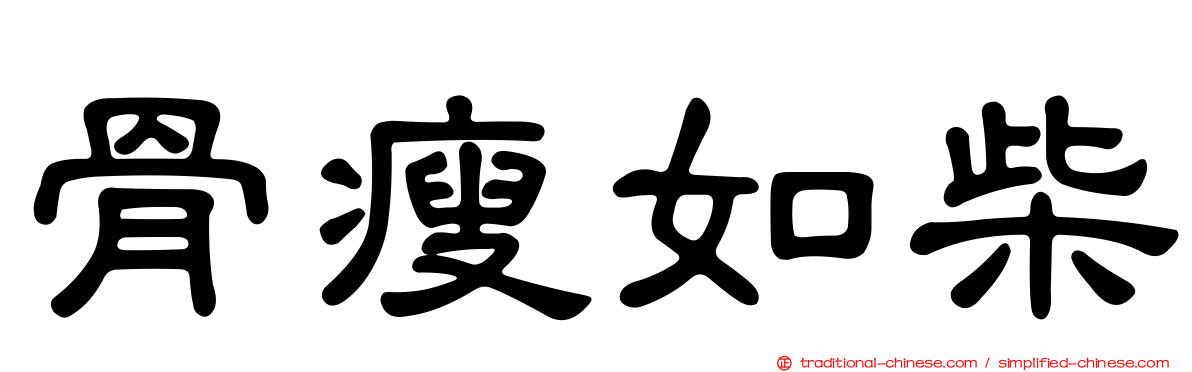 骨瘦如柴