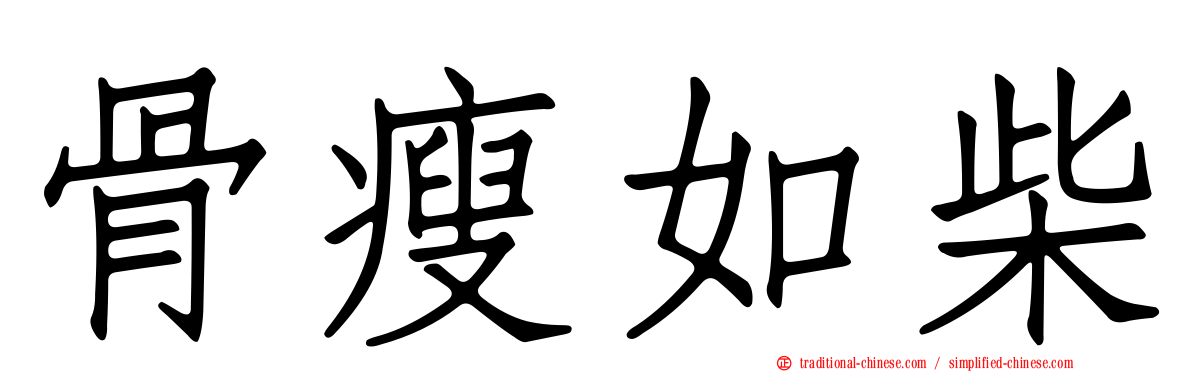 骨瘦如柴