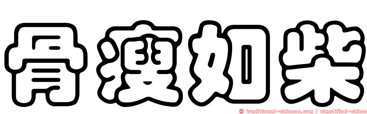 骨瘦如柴