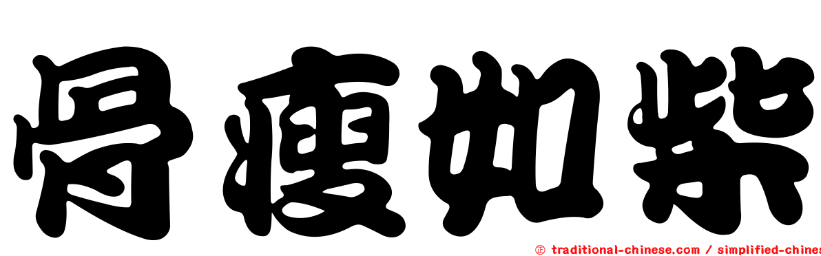 骨瘦如柴