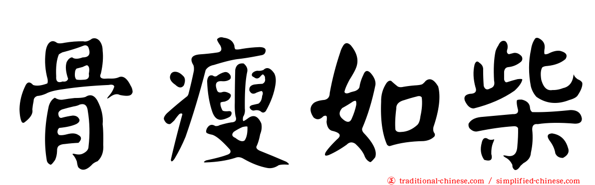 骨瘦如柴
