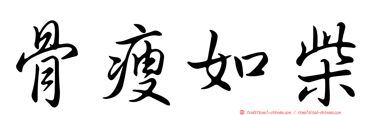 骨瘦如柴