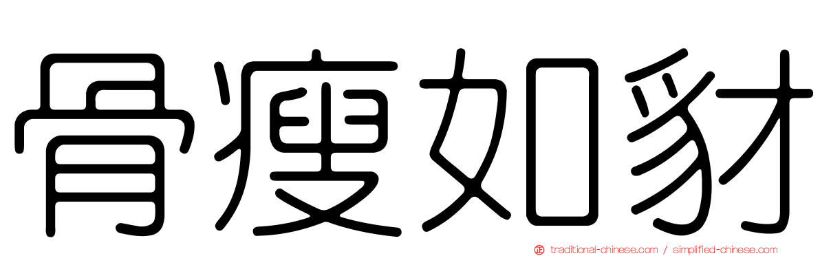 骨瘦如豺
