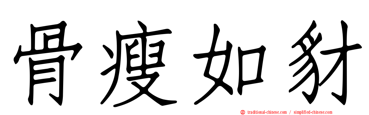 骨瘦如豺