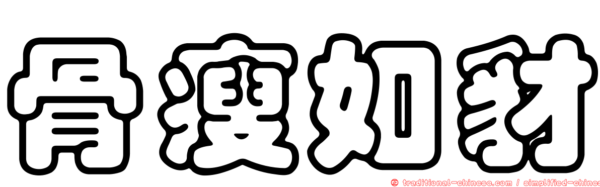 骨瘦如豺