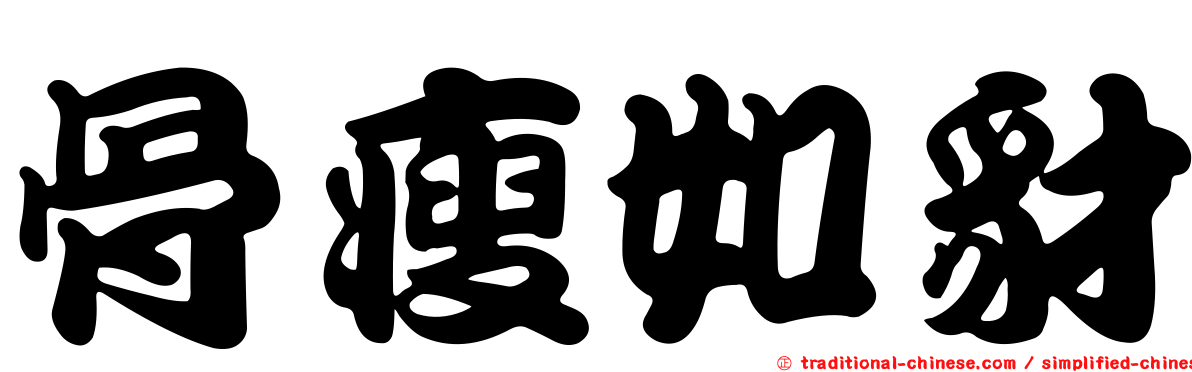骨瘦如豺