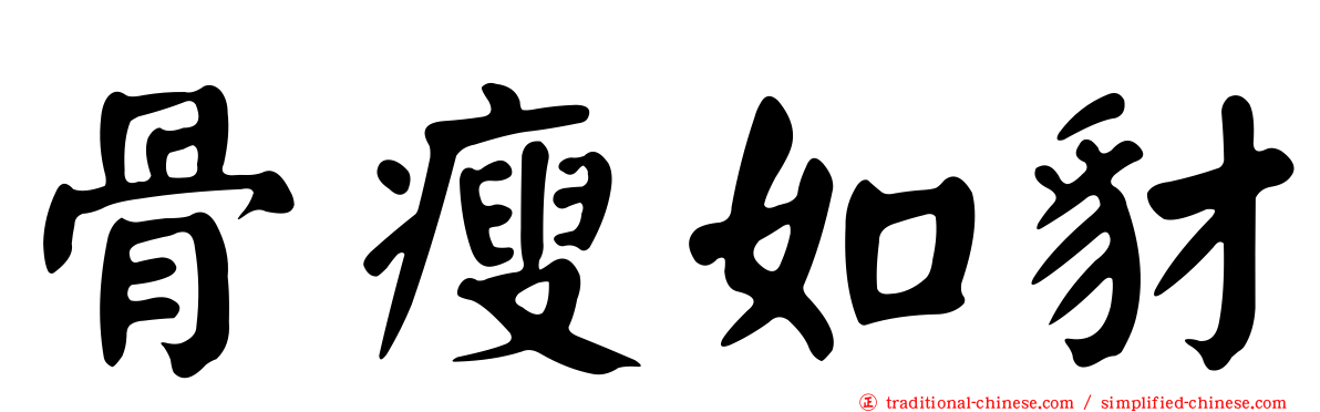 骨瘦如豺