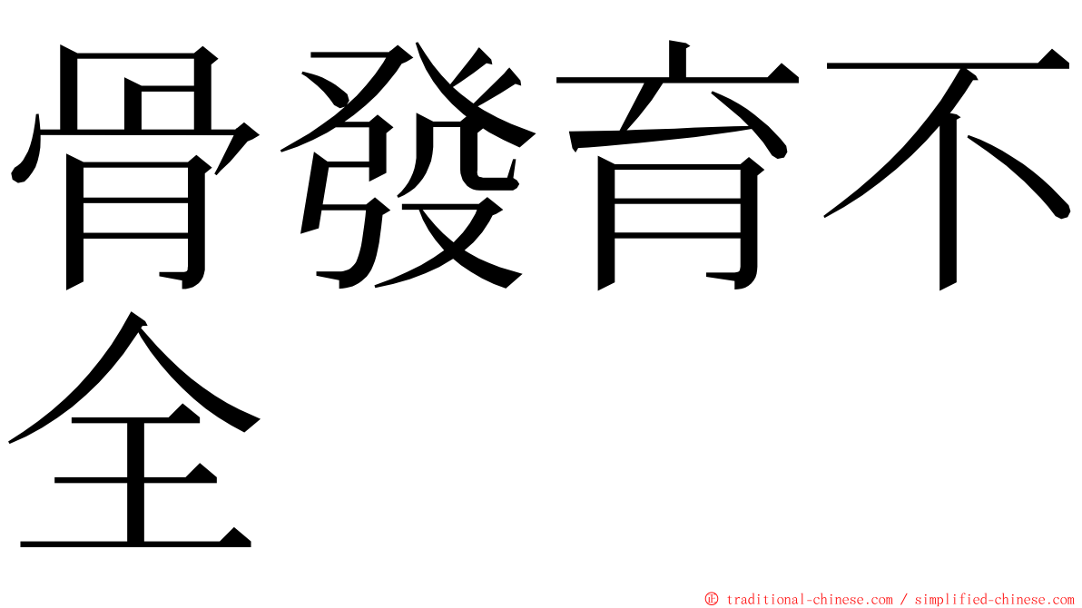 骨發育不全 ming font