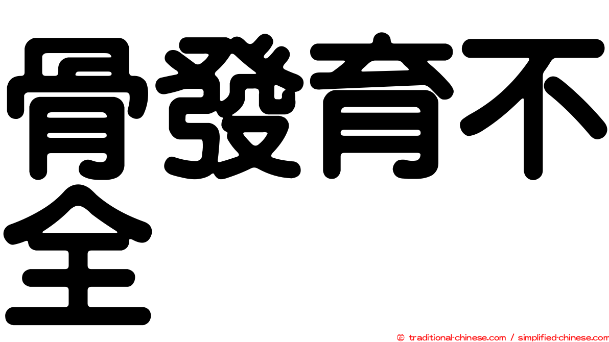 骨發育不全