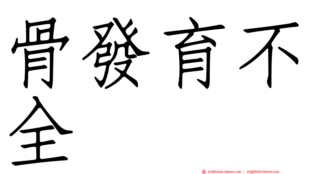 骨發育不全