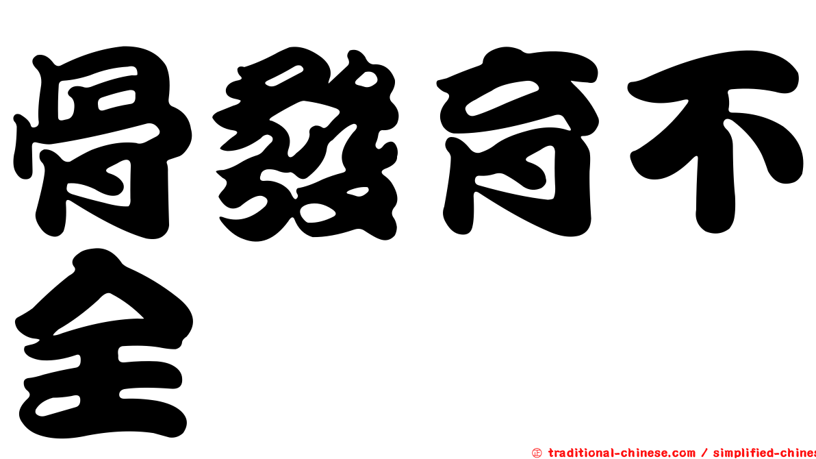 骨發育不全