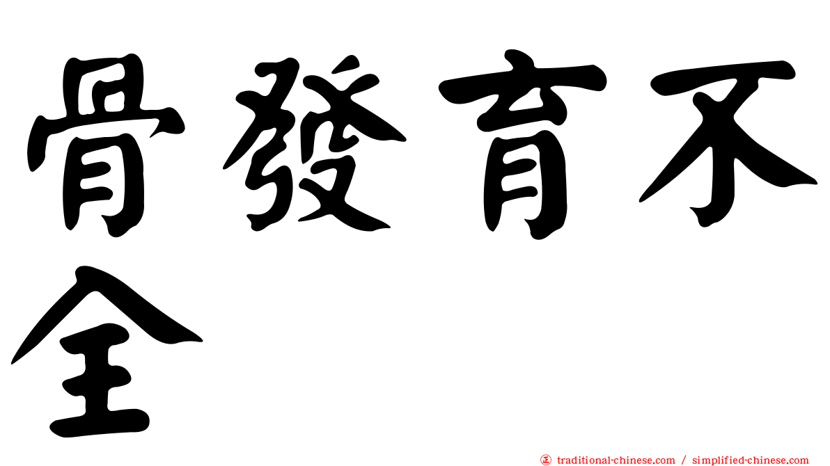 骨發育不全