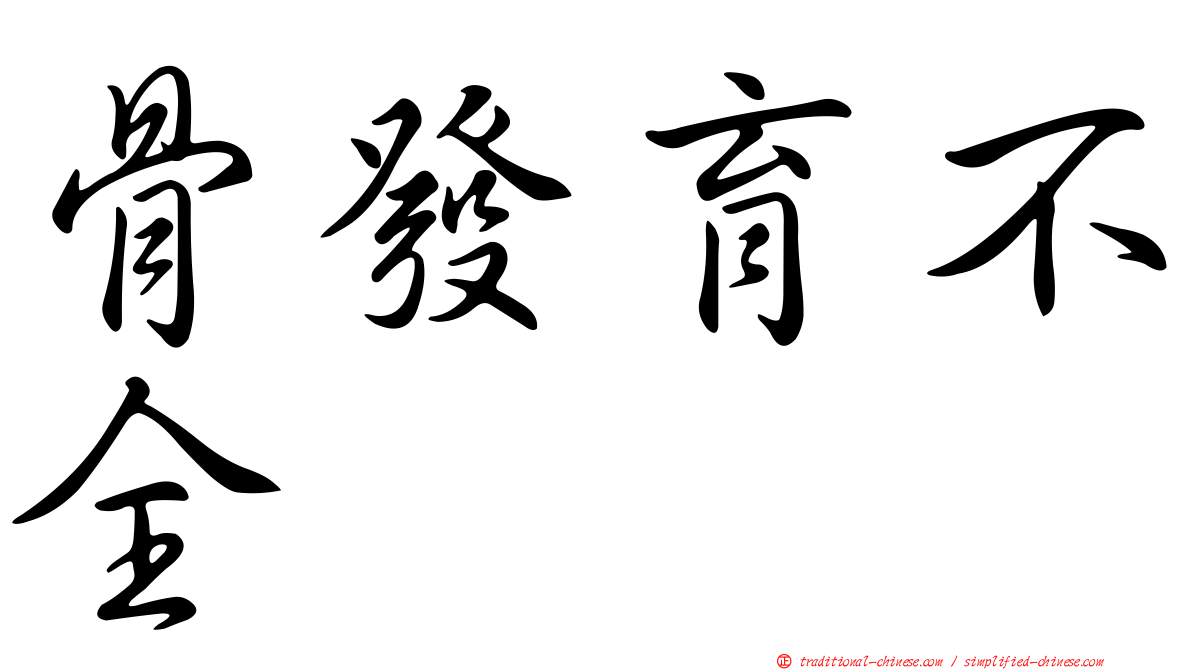 骨發育不全