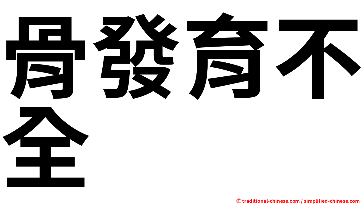 骨發育不全