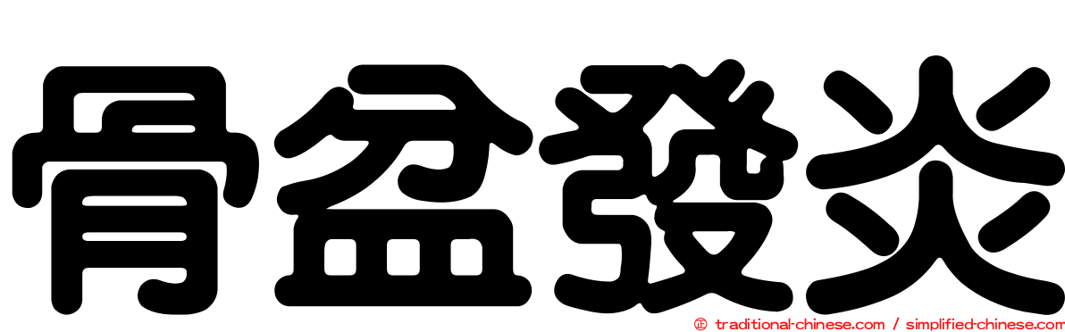 骨盆發炎