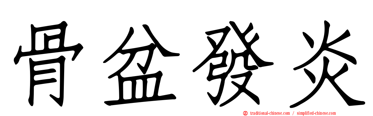 骨盆發炎