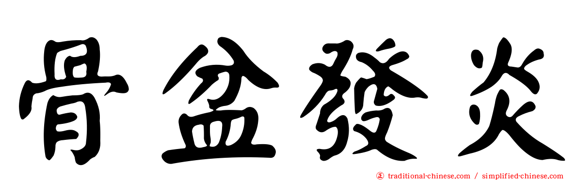 骨盆發炎