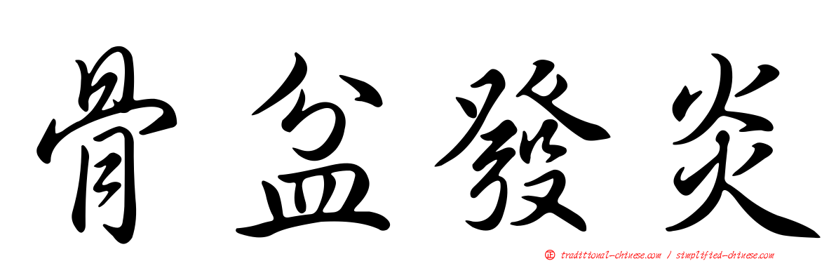 骨盆發炎