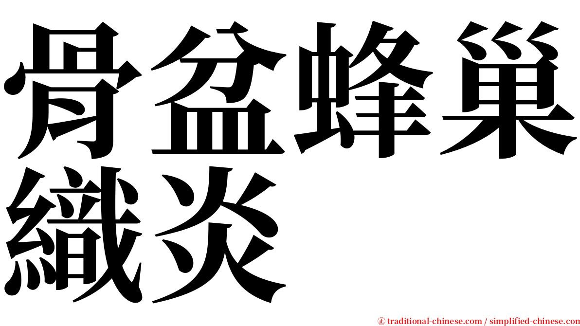 骨盆蜂巢織炎 serif font