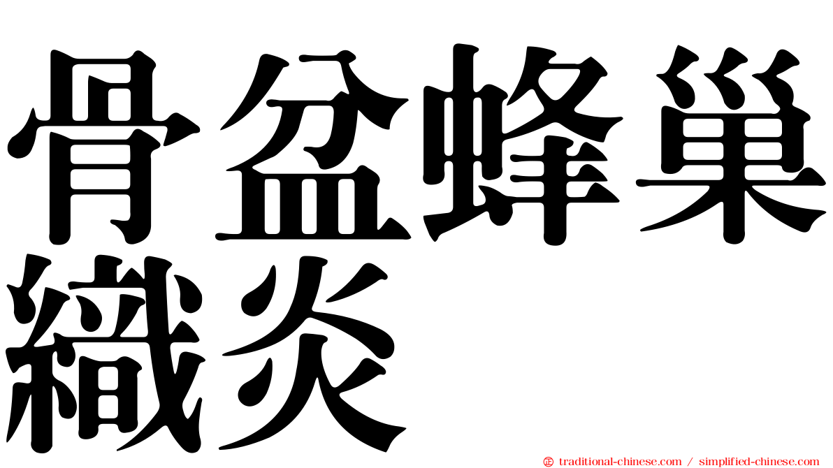 骨盆蜂巢織炎