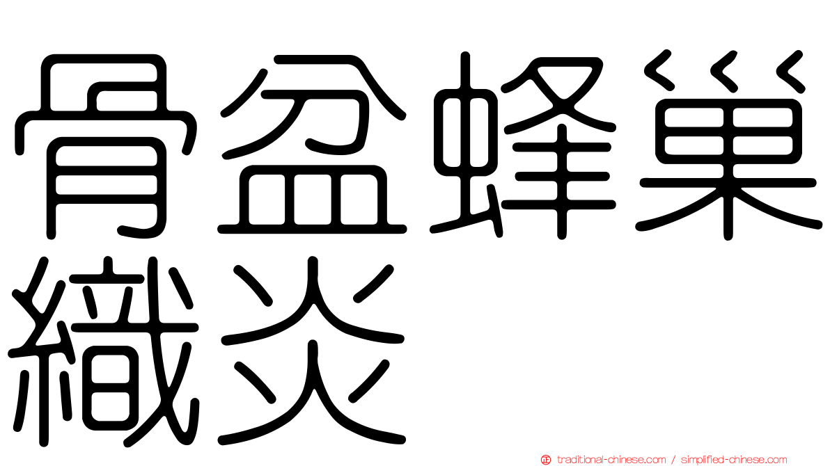 骨盆蜂巢織炎