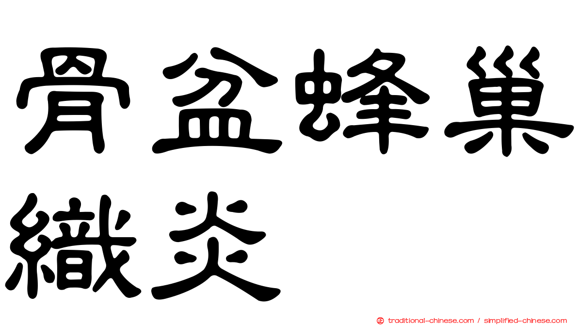 骨盆蜂巢織炎