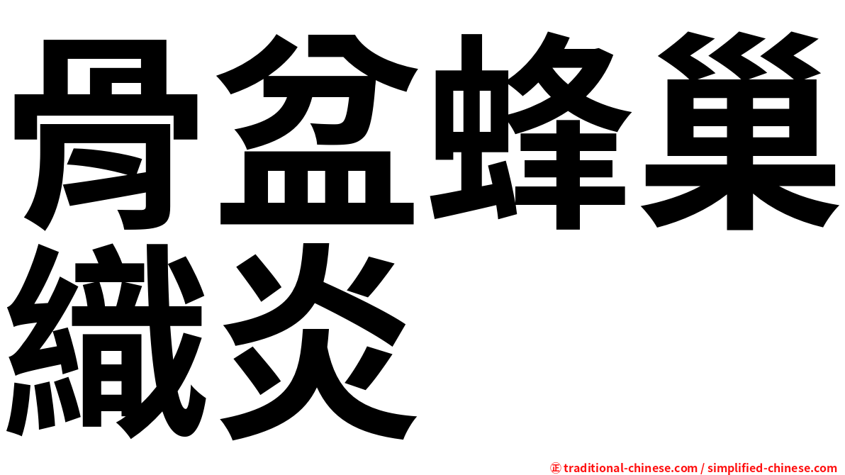 骨盆蜂巢織炎