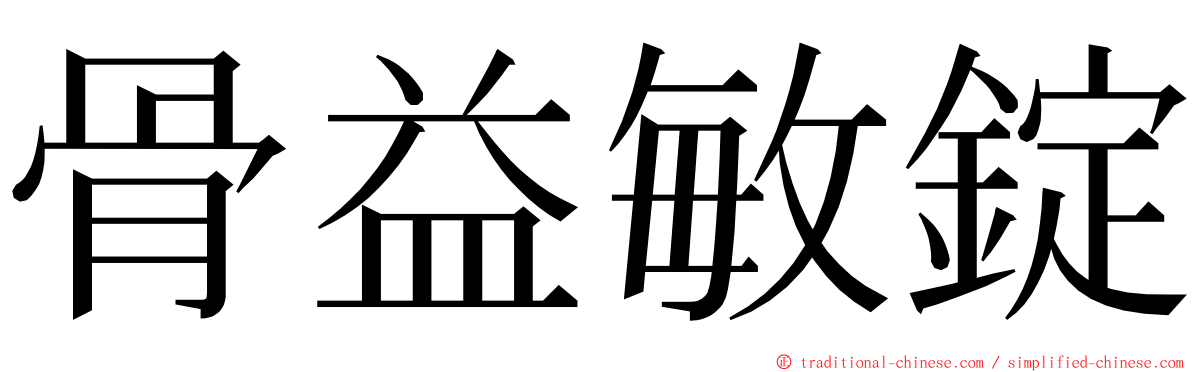 骨益敏錠 ming font