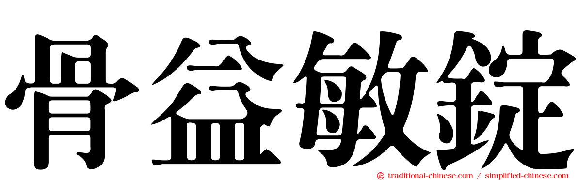 骨益敏錠