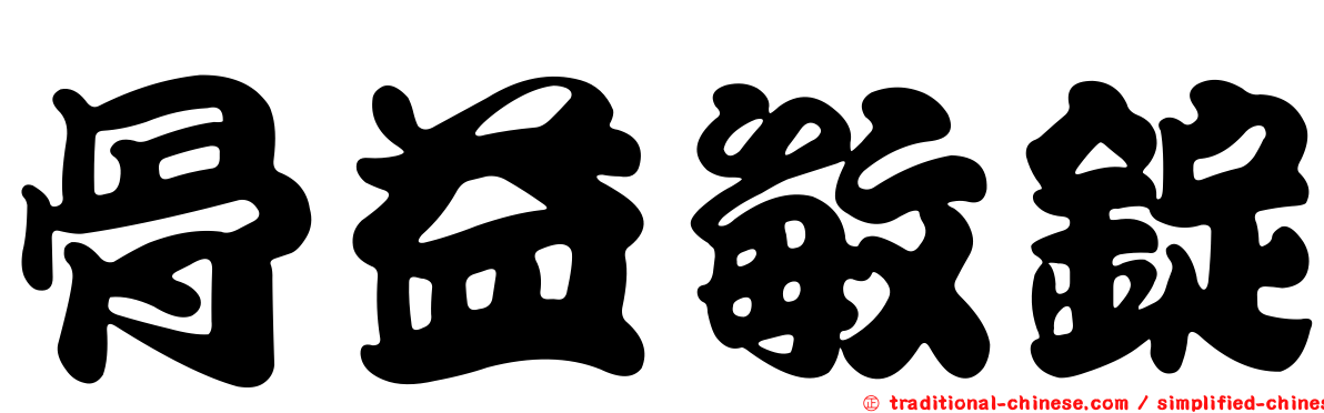 骨益敏錠