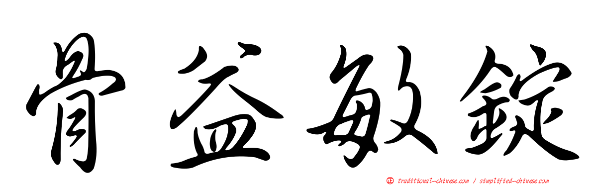 骨益敏錠
