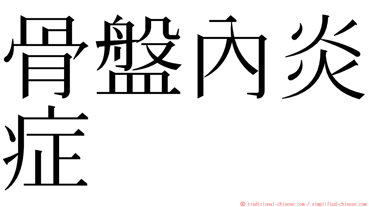骨盤內炎症 ming font