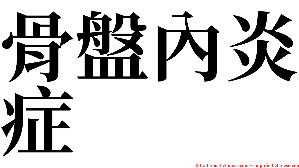 骨盤內炎症 serif font