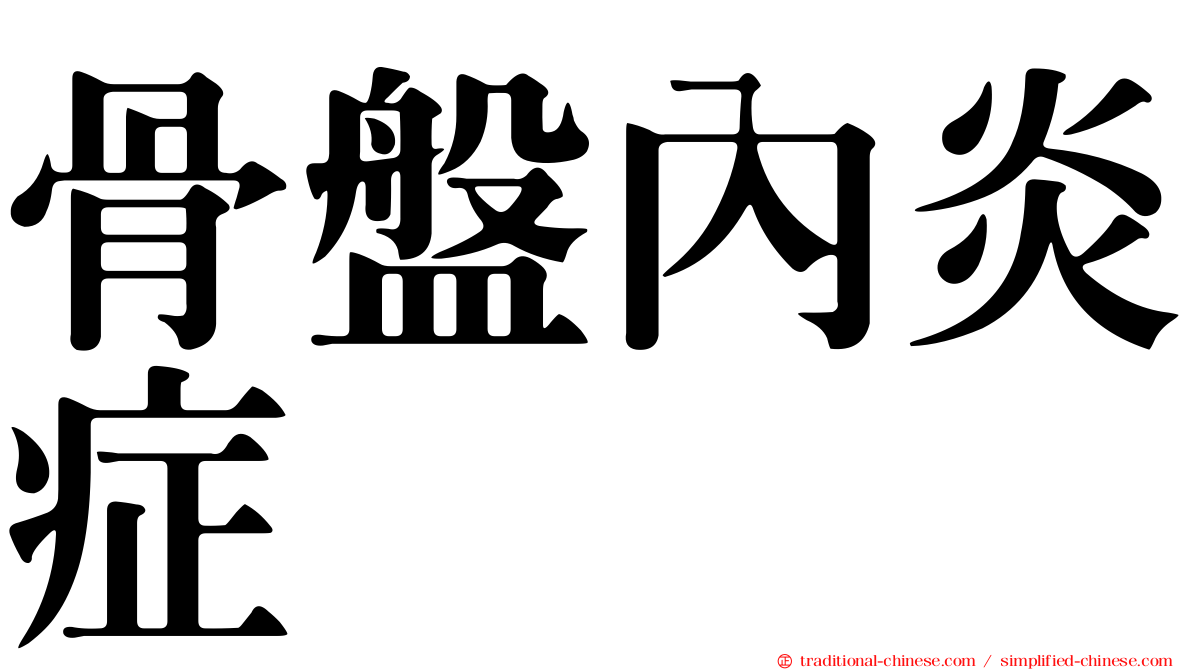 骨盤內炎症