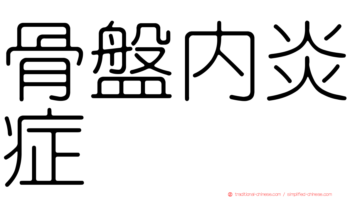 骨盤內炎症